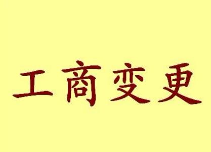 杭州公司名称变更流程变更后还需要做哪些变动才不影响公司！